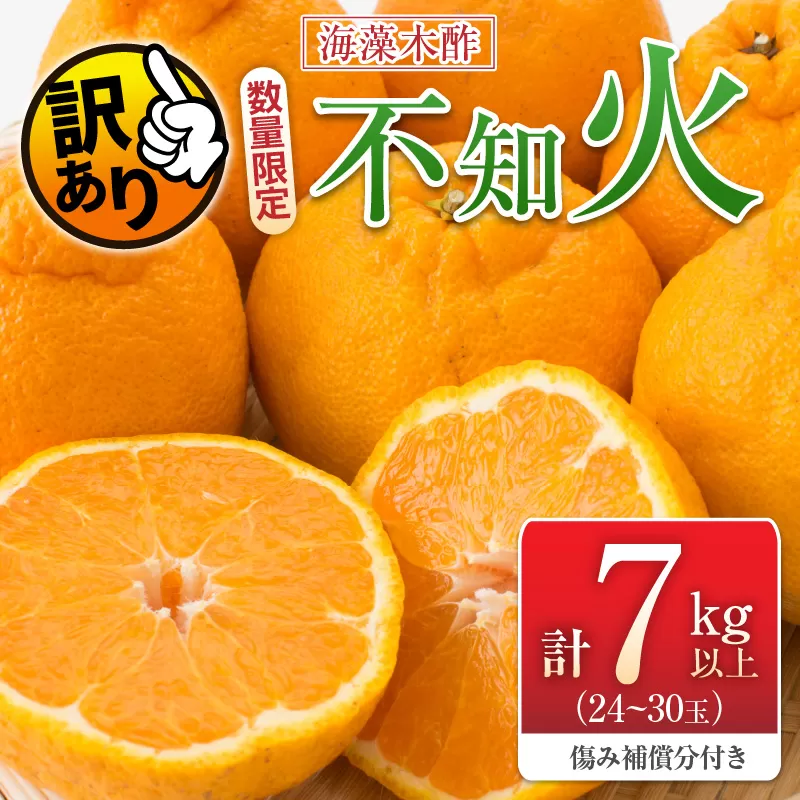 先行予約 訳あり 海藻木酢 不知火 計7kg以上 傷み補償分付き 期間限定 数量限定 フルーツ 果物 くだもの 柑橘 みかん 訳アリ 国産 食品 デザート おやつ おすそ分け おすすめ ご家庭用 ご自宅用 B品 傷 マーマレード 産地直送 宮崎県 日南市 送料無料_BBV2-24