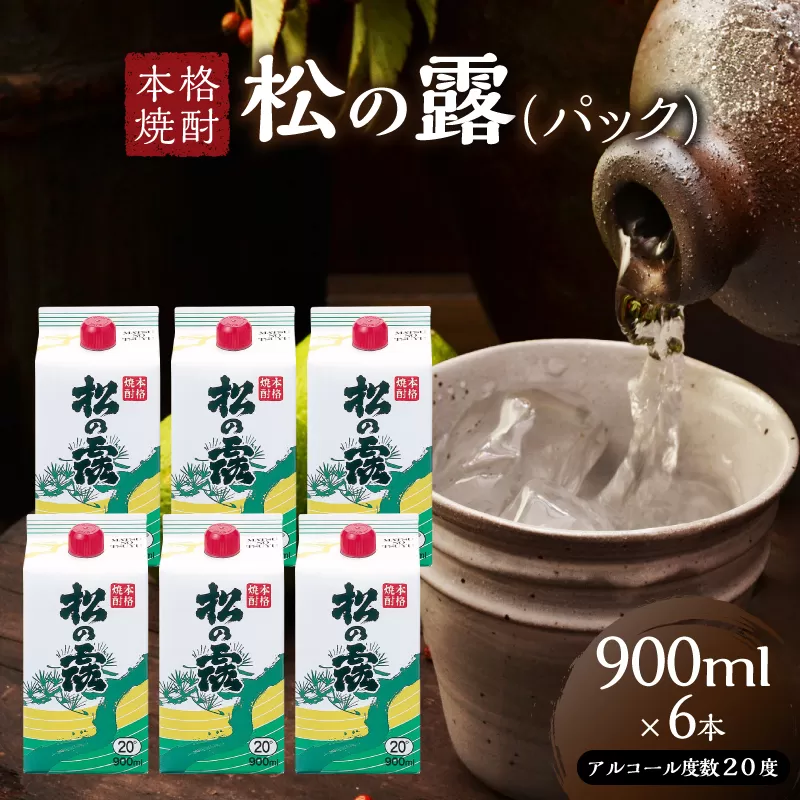 松の露 パック 900ml 6本 20度 焼酎 お酒 アルコール 飲料 国産 芋焼酎 焼酎ハイボール ロック 水割り お湯割り 地酒 晩酌 家呑み 宅呑み 紙パック ご褒美 お祝い 記念日 イベント 手土産 ギフト 贈り物 おすすめ 宮崎県 日南市 送料無料_CD70-25