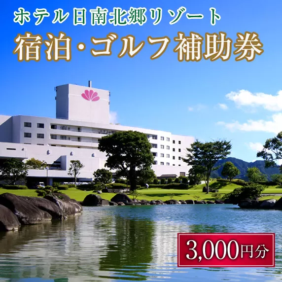 宿泊 ゴルフ 補助券 日南北郷リゾート 3,000円分 旅行 チケット プレー 温泉 大浴場 露天風呂 天然温泉 リフレッシュ 癒し 息抜き オアシス 自然 四季 観光 ホテル プライベート リゾート ご褒美 記念日 レジャー スポーツ おすすめ 宮崎県 日南市 送料無料_B101-20