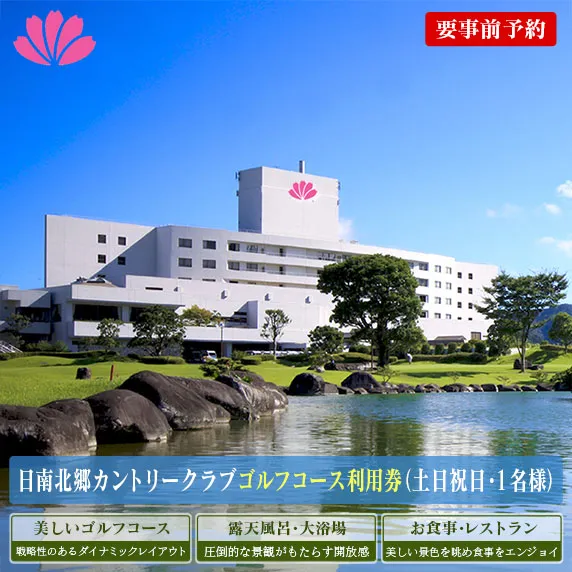 ゴルフ プレー券 日南北郷カントリークラブ 土日 祝日 1名様分 旅行 チケット 利用券 昼食 温泉 大浴場 露天風呂 リフレッシュ 癒し 自然 満喫 観光 ホテル 休日 プライベート リゾート ご褒美 記念日 レジャー スポーツ おすすめ 宮崎県 日南市 送料無料_FG6-24