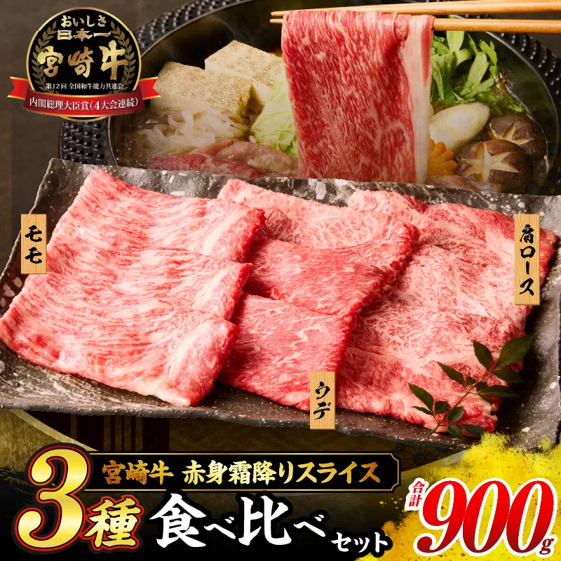 【令和8年4月配送】宮崎牛 赤身 霜降り スライス 3種 食べ比べ セット 合計900g 数量限定 肉 牛肉 黒毛和牛 国産 A4 A5 おすすめ 肩ロース モモ ウデ すき焼き しゃぶしゃぶ 食品 おかず 贅沢 ご褒美 ギフト 贈り物 プレゼント 冷凍 選べる配送月 宮崎県 日南市 送料無料_CD63-24-04