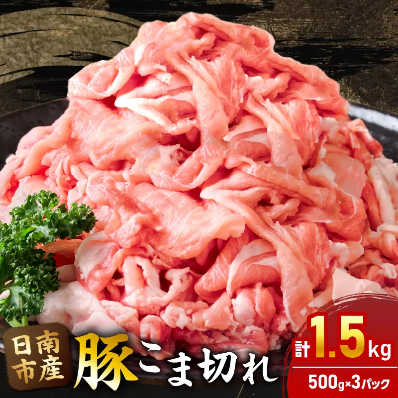 豚こま切れ 計1.5kg お肉 豚肉 小間切れ 豚こま ポーク 食品 スライス 切落し おかず お弁当 おつまみ 万能食材 国産 宮崎県産 焼肉 カレー 豚丼 豚汁 炒め物 大容量 小分け お祝い 記念日 ギフト おすすめ お取り寄せ グルメ 冷凍 宮崎県 日南市 送料無料_AA56-24