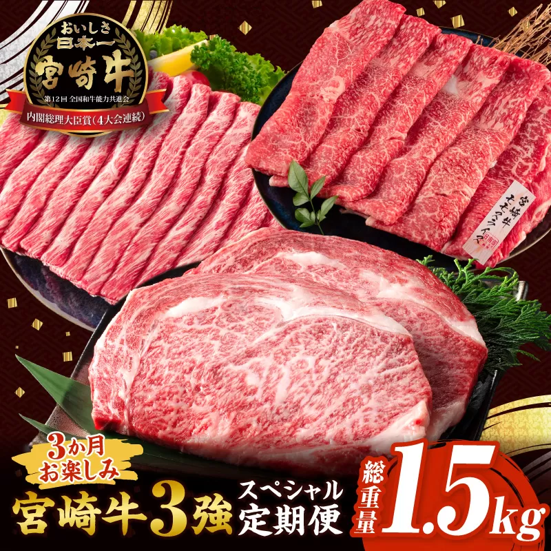 3か月 お楽しみ 宮崎牛 3強 スペシャル 定期便 総重量1.5kg 肩ウデ モモ ロースステーキ 肉 牛肉 すき焼き しゃぶしゃぶ 黒毛和牛 A4 A5 和牛 国産 食品 牛丼 薄切り おすすめ おかず お弁当 ブランド牛 ご褒美 記念日 お祝い 冷凍 宮崎県 日南市 送料無料_GF2-25