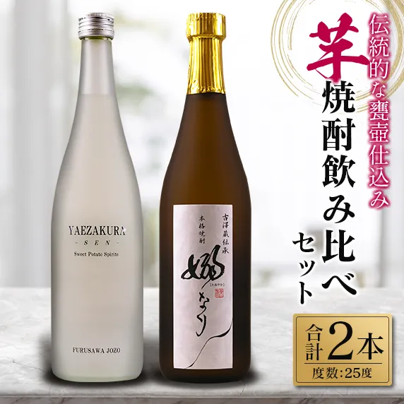 伝統的 甕壺仕込み 芋焼酎 飲み比べ セット 合計2本 25度 お酒 アルコール 飲料 国産 YAEZAKURA-SEN- 嫋なり 老舗蔵元 古澤醸造 晩酌 呑み比べ 家飲み 家呑み 限定品 ロック 水割り お湯割り ソーダ割り おすすめ 地酒 お取り寄せ 宮崎県 日南市 送料無料_BC136-25