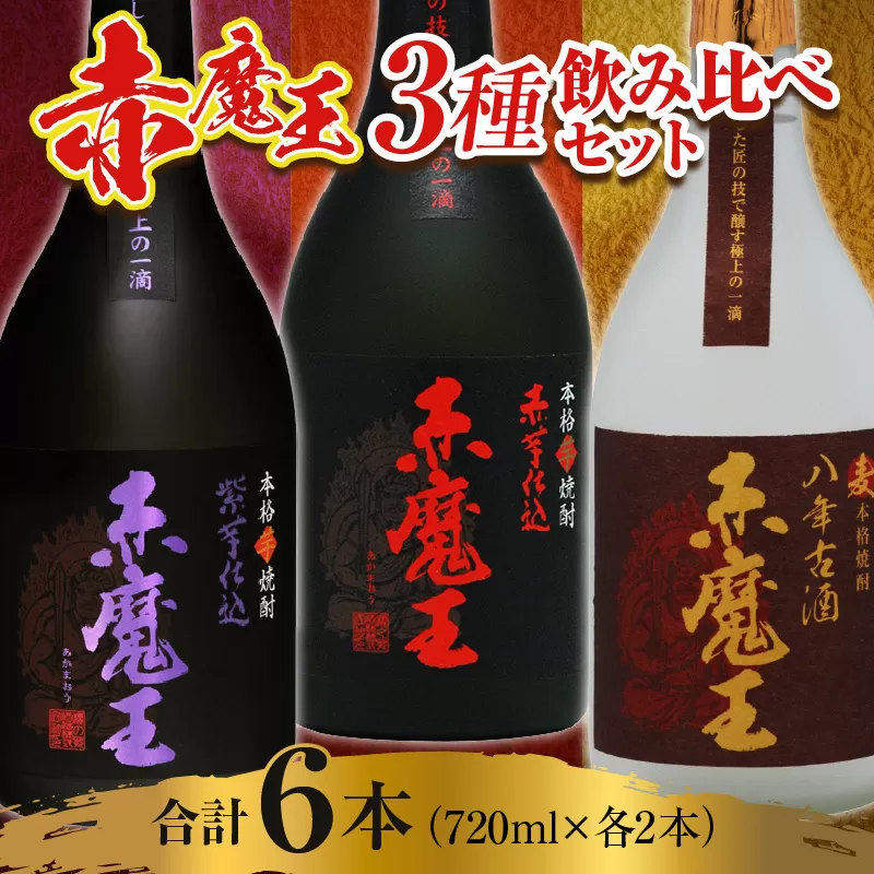 本格焼酎 赤魔王 シリーズ 3種 飲み比べ セット 25度 酒 アルコール 飲料 国産 地酒 芋焼酎 麦焼酎 赤芋 紫芋 化粧箱 古酒 甕貯蔵 熟成 晩酌 記念日 お祝 お取り寄せ おすそ分け お湯割り 水割り ロック ソーダ割 櫻の郷酒造 宮崎県 日南市 送料無料_E45-23