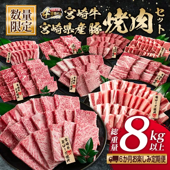 数量限定 6か月 お楽しみ 定期便 宮崎牛 豚肉 焼肉 セット 総重量8kg以上 牛肉 ビーフ ポーク 黒毛和牛 ミヤチク モモ バラ 肩ロース ミスジ ウデ 豚バラ BBQ 鉄板焼き 食べ比べ 国産 食品 おかず お弁当 冷凍 お取り寄せ グルメ 宮崎県 日南市 送料無料_N8-25