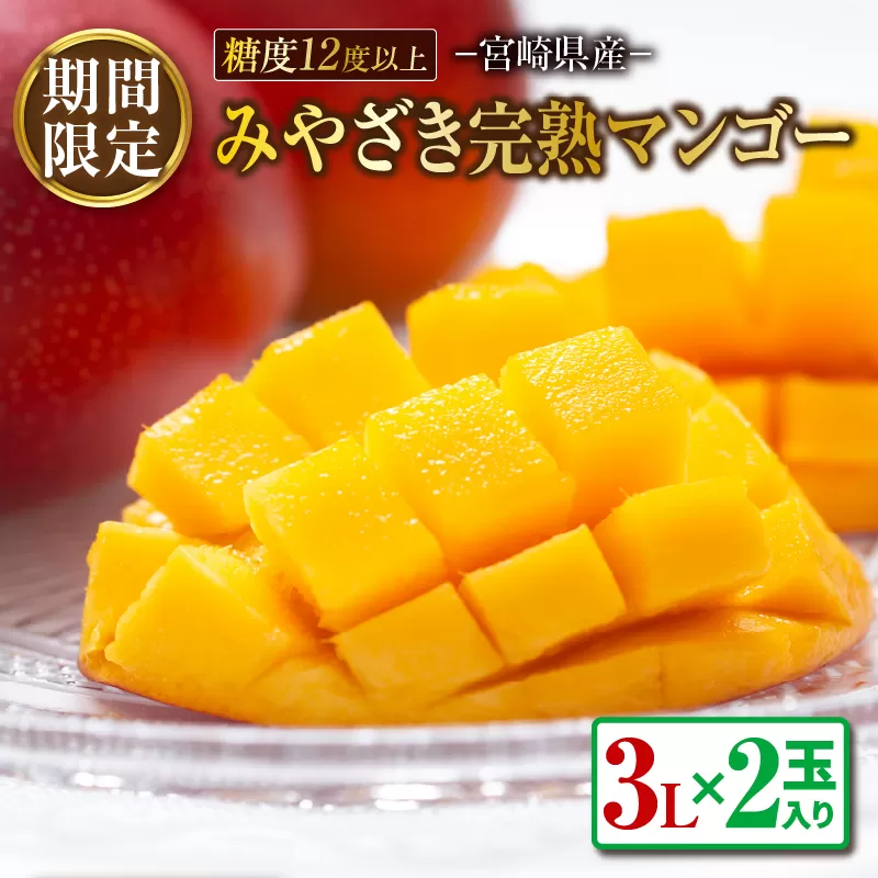 みやざき 完熟マンゴー 3L × 2玉 期間限定 数量限定 マンゴー 宮崎 フルーツ 果物 くだもの 国産 食品 先行予約 2026 令和8年発送 濃厚 デザート おやつ おすすめ 冷蔵 ご褒美 贅沢 おすそわけ ギフト 贈り物 贈答 日南市 送料無料_DA54-25