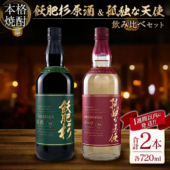 本格焼酎 飫肥杉 原酒 孤独な天使 飲み比べ セット 合計2本 アルコール 飲料 国産 お酒 地酒 晩酌 芋焼酎 デーツ焼酎 貯蔵熟成 宅呑み 家呑み 希少 ストレート ロック ソーダ割 人気 おすすめ 詰め合わせ お取り寄せ お祝 記念日 宮崎県 日南市 送料無料_DC37-26