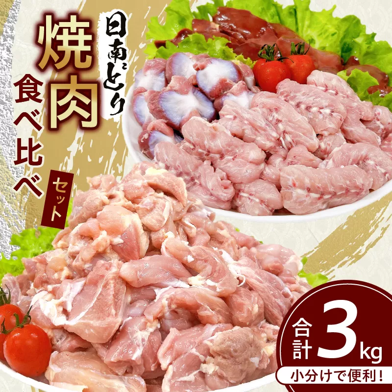 日南どり 焼肉 食べ比べ セット 合計3kg 鶏肉 国産 チキン 鶏もも肉 切身 肝 砂肝 小肉 人気 小分け 便利 おかず お弁当 おつまみ 食品 真空パック バーベキュー BBQ 唐揚げ お取り寄せ おすすめ ご褒美 記念日 お祝い おすそ分け 日南市 宮崎県 送料無料_CB86-24