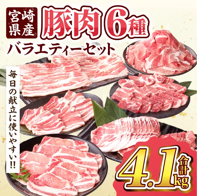 数量限定 宮崎県産 豚肉 バラエティー セット 合計4.1kg 6種 肉 豚肉 国産 食品 小分け 豚バラ ロース 小間切れ こま切れ 食べ比べ 焼肉 しゃぶしゃぶ 生姜焼き 炒め物 豚汁 おかず お弁当 冷凍 おすすめ ギフト 贈り物 贈答 宮崎県 日南市 送料無料_DD14-24