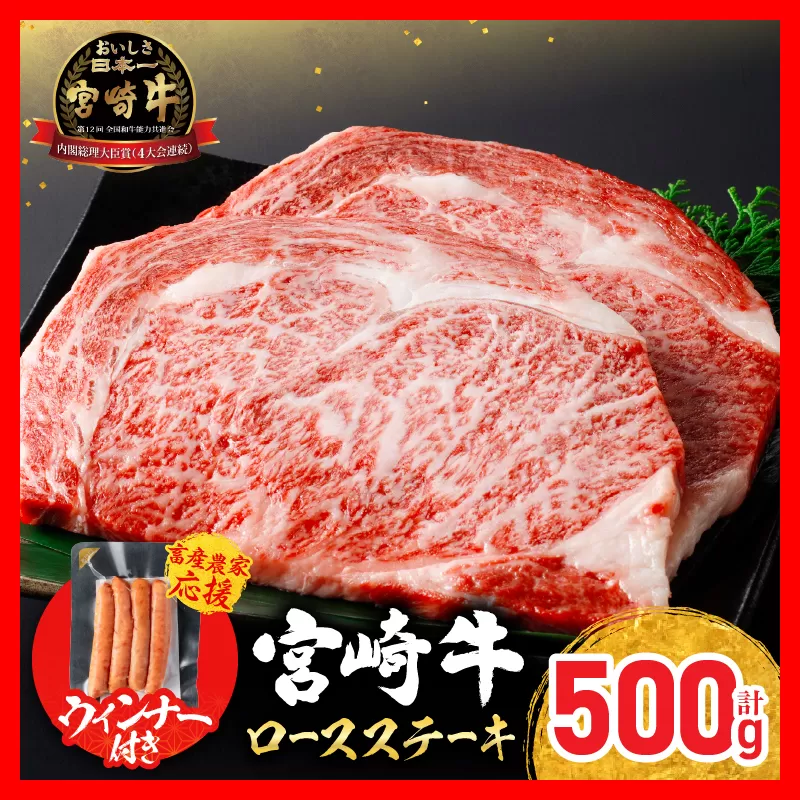 【令和7年11月配送】【畜産農家応援】宮崎牛 ロースステーキ (250g×2枚) 500g 粗挽きウインナー 肉 牛肉 黒毛和牛 ロース ステーキ サーロイン リブロース 和牛 国産 焼肉 BBQ 人気 おすすめ ギフト 贈り物 贈答 お祝い ミヤチク ブランド牛 宮崎 日南市 送料無料_CC66-25-ZO-11
