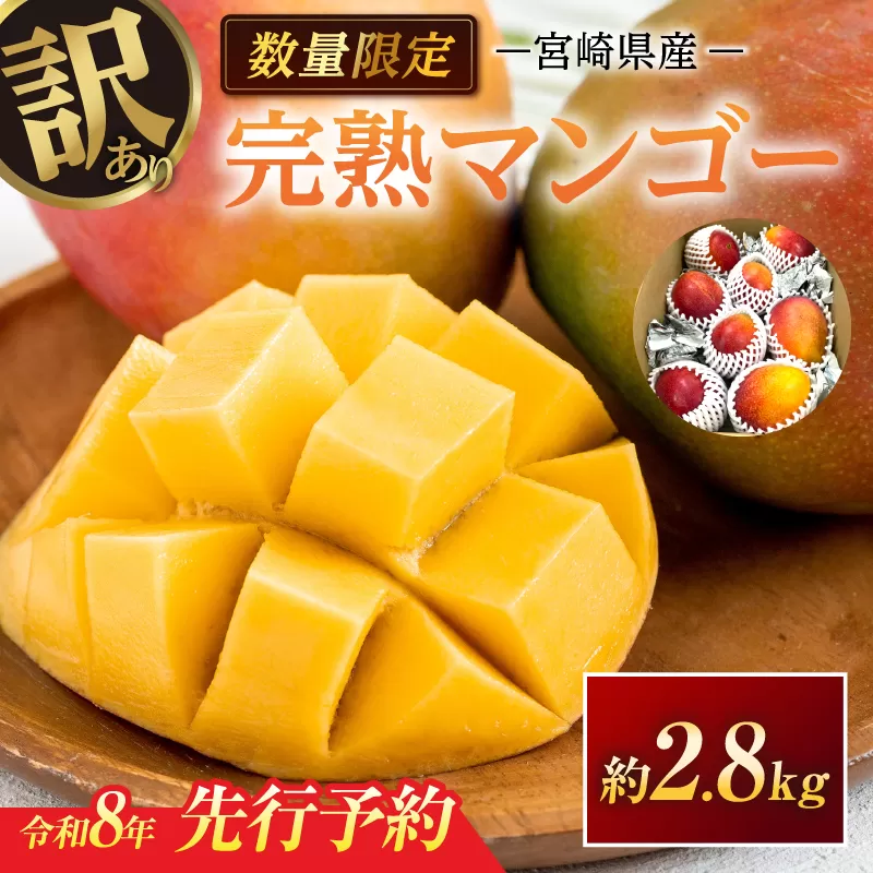 訳あり 宮崎県産 完熟マンゴー 約2.8kg 期間限定 数量限定 フルーツ 果物 くだもの 国産 食品 デザート おやつ フルーツサンド おすすめ ご褒美 贅沢 産地直送 傷 規格外 訳アリ おすそ分け 家庭用 冷蔵 宮崎県 日南市 送料無料_F77-24