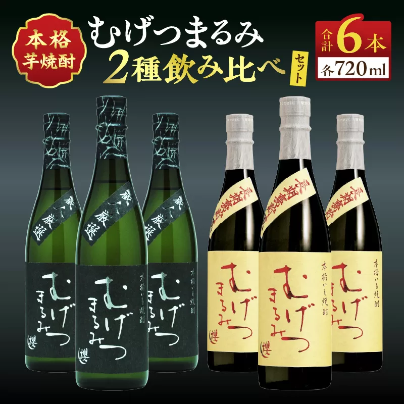 本格芋焼酎 むげつまるみ 2種 飲み比べ セット 合計6本 25度 蔵人厳選 アルコール 飲料 国産 本格焼酎 定番焼酎 お酒 地酒 晩酌 宅呑み 家呑み ロック ソーダ割 お湯割り 人気 おすすめ 詰め合わせ 贈り物 贈答 お祝い 記念日 宮崎県 日南市 送料無料_DD11-24