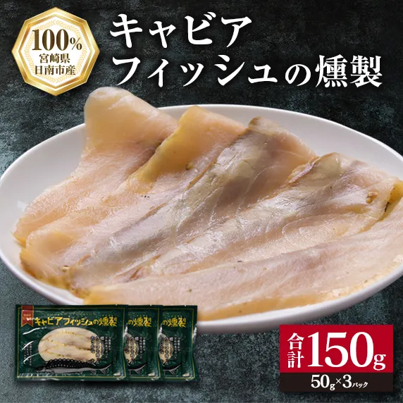 キャビアフィッシュ スモーク 50g×3パック 燻製 国産 加工品 惣菜 スライス 魚肉 魚介 魚貝 水産物 ロイヤルフィッシュ エンペラーフィッシュ 食品 おかず おつまみ パスタ パーティー オードブル お祝い 記念日 おもてなし お取り寄せ グルメ 送料無料_BB118-23
