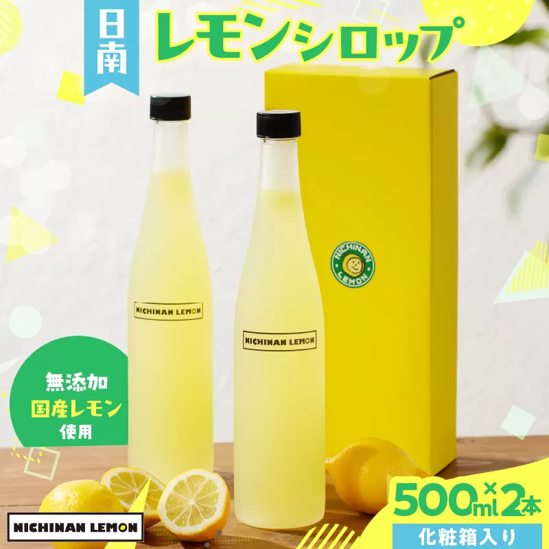 無添加 てんさい糖使用 数量限定 日南レモン シロップ 500ml 2本 セット れもん 檸檬 柑橘 ジュース フルーツ 果物 くだもの 飲料 飲み物 オリジナル ブレンド ホット アイス ソーダ割 レモンケーキ 国産 人気 おすすめ ギフト 贈り物 贈答 宮崎県 送料無料_CC70-25