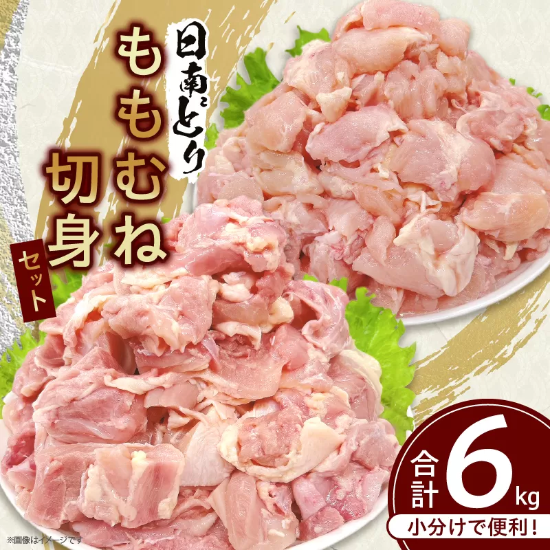 日南どり もも むね 切身 セット 合計6kg 肉 鶏肉 とり 鳥 国産 小分け 真空パック カット済 おすすめ 詰め合わせ おかず お弁当 唐揚げ スープ 煮込み 蒸し料理 ギフト 贈り物 贈答 お祝い 記念日 宮崎県 日南市 送料無料_F78-25