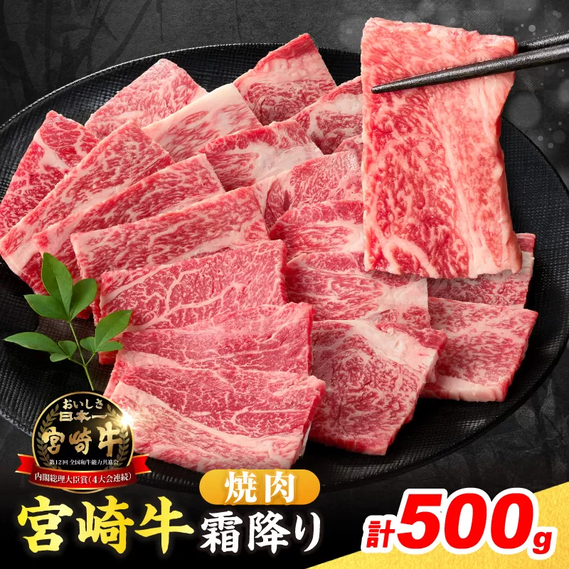 【令和8年3月配送】数量限定 宮崎牛 霜降り 焼肉 計500g 肉質等級4等級以上 牛肉 黒毛和牛 国産 食品 おかず 最高級 ブランド牛 焼き肉 BBQ バーベキュー キャンプ 人気 おすすめ 記念日 贈り物 お取り寄せ ミヤチク 宮崎県 日南市 送料無料_BD113-25-03