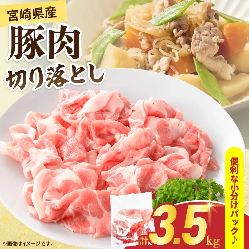 宮崎県産 豚肉 切り落とし 計3.5kg 肉 豚 国産 食品 生姜焼き 肉じゃが 野菜炒め 豚丼 豚汁 冷しゃぶ 焼肉 個包装 小分け パック おすすめ おかず お弁当 晩ご飯 おつまみ 手軽 便利 万能食材 使い勝手抜群 アレンジ ギフト 贈り物 冷凍 日南市 送料無料_CB110-25