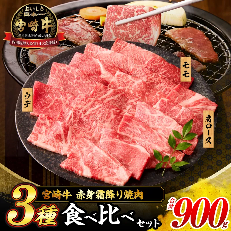 【令和8年4月配送】宮崎牛 赤身 霜降り 焼肉 3種 食べ比べ セット 合計900g 数量限定 肉 牛肉 黒毛和牛 国産 A4 A5 おすすめ 肩ロース モモ ウデ 食品 おかず 晩ご飯 お弁当 BBQ 焼き肉 贅沢 ご褒美 ギフト 贈り物 プレゼント 冷凍 選べる配送月 宮崎県 日南市 送料無料_CD64-24-04