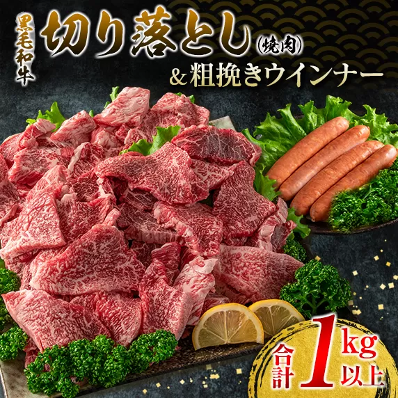 黒毛和牛 切り落とし 焼肉 粗挽き ウインナー セット 合計1kg以上 牛肉 ビーフ 豚肉 ポーク 国産 おかず お弁当 おつまみ BBQ キャンプ アウトドア グランピング 鉄板焼き ご褒美 お祝い 記念日 食品 お取り寄せ グルメ ミヤチク 宮崎県 日南市 送料無料_DB32-25