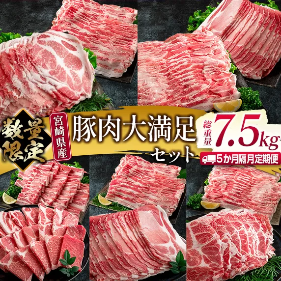 数量限定 5か月 お楽しみ 隔月 定期便 豚肉 大満足 セット 総重量7.5kg ポーク 国産 宮崎県産 しゃぶしゃぶ スライス 焼肉 大容量 豚ロース 豚肩ロース 豚バラ 豚しゃぶ 食品 おかず おつまみ お弁当 食べ比べ 詰め合わせ BBQ おすすめ 日南市 送料無料_JG2-23