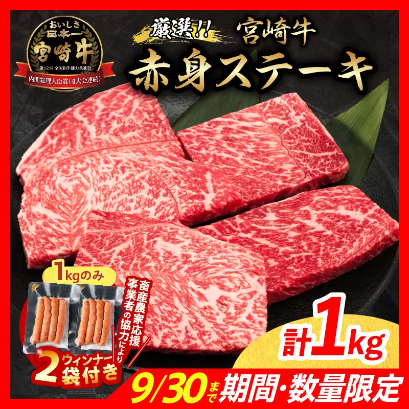 【10/1から寄附額改定】【10月末までにお届け】【畜産農家応援】数量限定 厳選 宮崎牛 赤身 ステーキ 計1kg 粗挽きウインナー 牛肉 国産 鉄板焼き BBQ バーベキュー 人気 黒毛和牛 モモ A4 A5 等級 ギフト 贈答 小分け 食品 ミヤチク 宮崎県 日南市 送料無料_CB105-25-ZO2-10