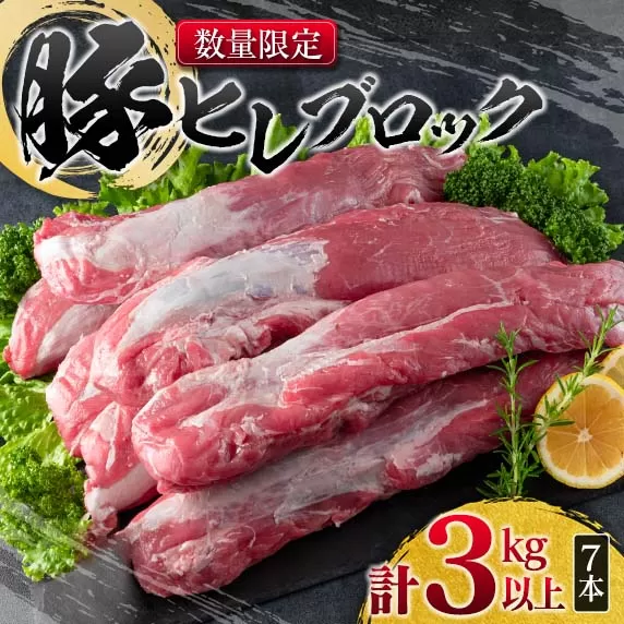 数量限定 豚肉 ヒレ ブロック 計3kg以上 国産 ポーク 食品 おかず お弁当 おつまみ 人気 おすすめ ミヤチク とんかつ ヒレカツ 角煮 炒め物 ソテー 希少 高級 贅沢 冷凍 ご褒美 お祝 記念日 お取り寄せ グルメ お土産 おすそ分け 宮崎県 日南市 送料無料_DA40-25