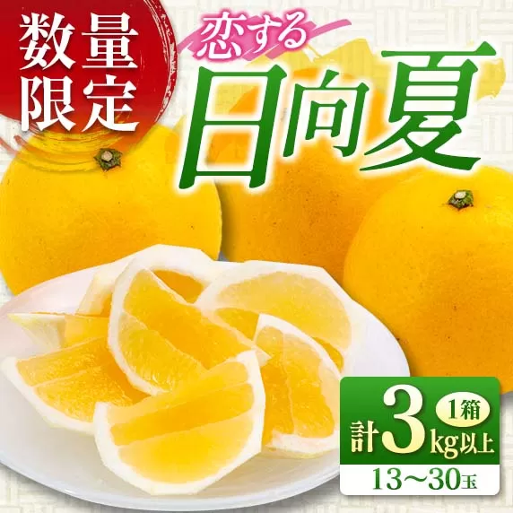 先行予約 酸味と甘味は恋の味 恋する 日向夏 計3kg以上 令和8年発送 期間限定 数量限定 果物 くだもの フルーツ 国産 食品 柑橘 みかん 蜜柑 オリジナル ブランド デザート おやつ ひゅうがなつ おすすめ おすそ分け 手土産 ギフト 宮崎県 日南市 送料無料_AV1-25