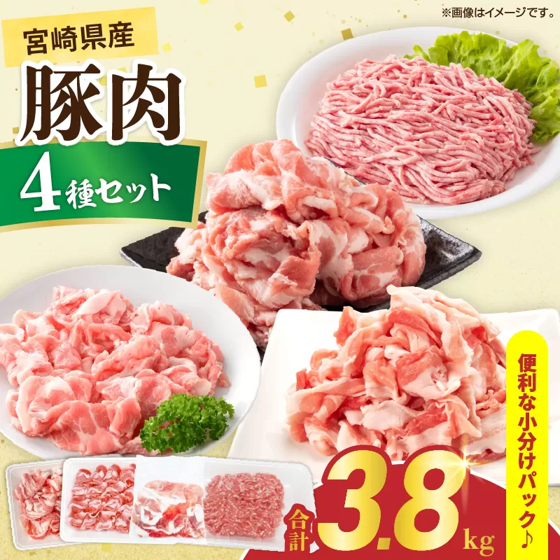 宮崎県産 豚肉 4種 セット (合計3.8kg) 国産 食品 豚バラ 切り落とし ロース 肩ロース ミンチ しゃぶしゃぶ 豚丼 ハンバーグ 餃子 ミートソース 個包装 小分け おすすめ おかず お弁当 晩ご飯 手軽 便利 万能食材 ギフト 贈り物 冷凍 日南市 送料無料_DA47-25