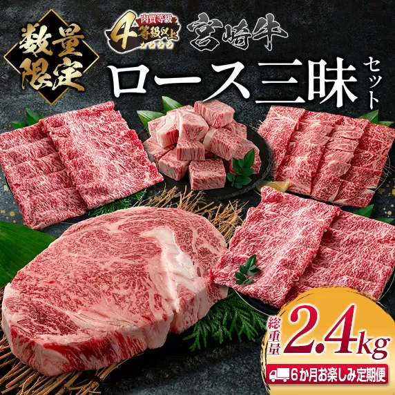 数量限定 6か月 お楽しみ 定期便 宮崎牛 ロース 三昧 セット 総重量2.4kg 牛肉 ビーフ 黒毛和牛 国産 ブランド牛 食品 ステーキ スライス しゃぶしゃぶ 焼肉 サイコロ すき焼き 厚切り おすすめ お祝い 記念日 お取り寄せ グルメ 宮崎県 日南市 送料無料_PE1-23