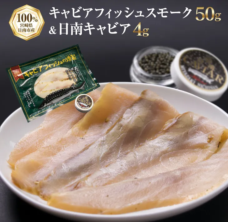 キャビアフィッシュ スモーク 50g 日南 キャビア 4g 黄金 セット 燻製 加工品 魚介 魚貝 魚卵 海産物 食品 国産 世界三大珍味 黒いダイヤ 希少 おつまみ おすすめ お祝 おもてなし お取り寄せ グルメ 特産品 宮崎県 日南市 送料無料_BB117-23