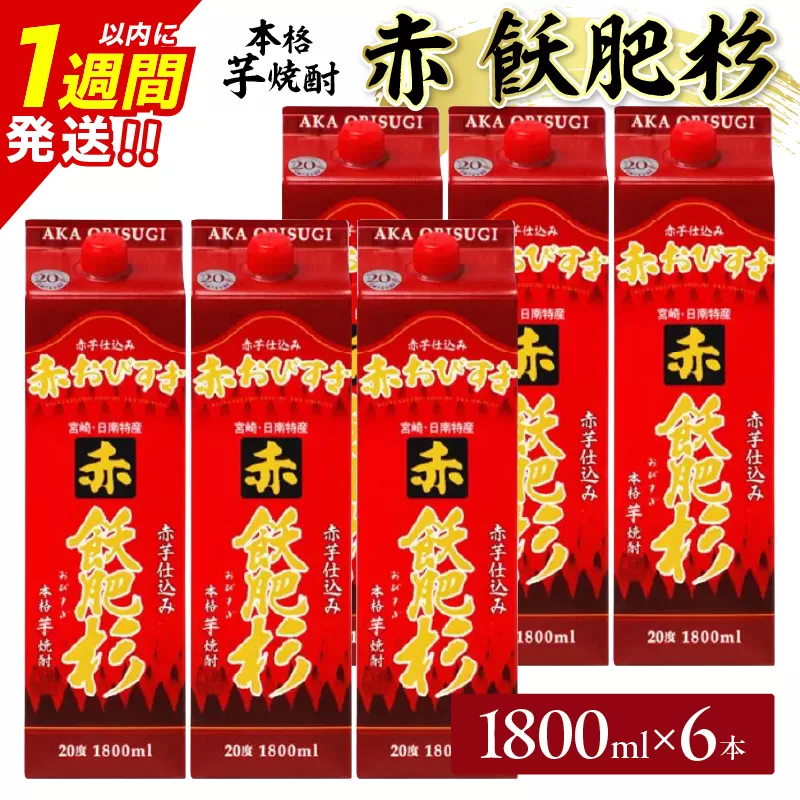 赤飫肥杉 パック 6本 1800ml 20度 本格芋焼酎 焼酎 お酒 アルコール 飲料 国産 焼酎ハイボール 晩酌 家呑み 宅呑み ご褒美 お祝い 記念日 手土産 ギフト 贈り物 おすすめ 宮崎県 日南市 送料無料_FF13-25