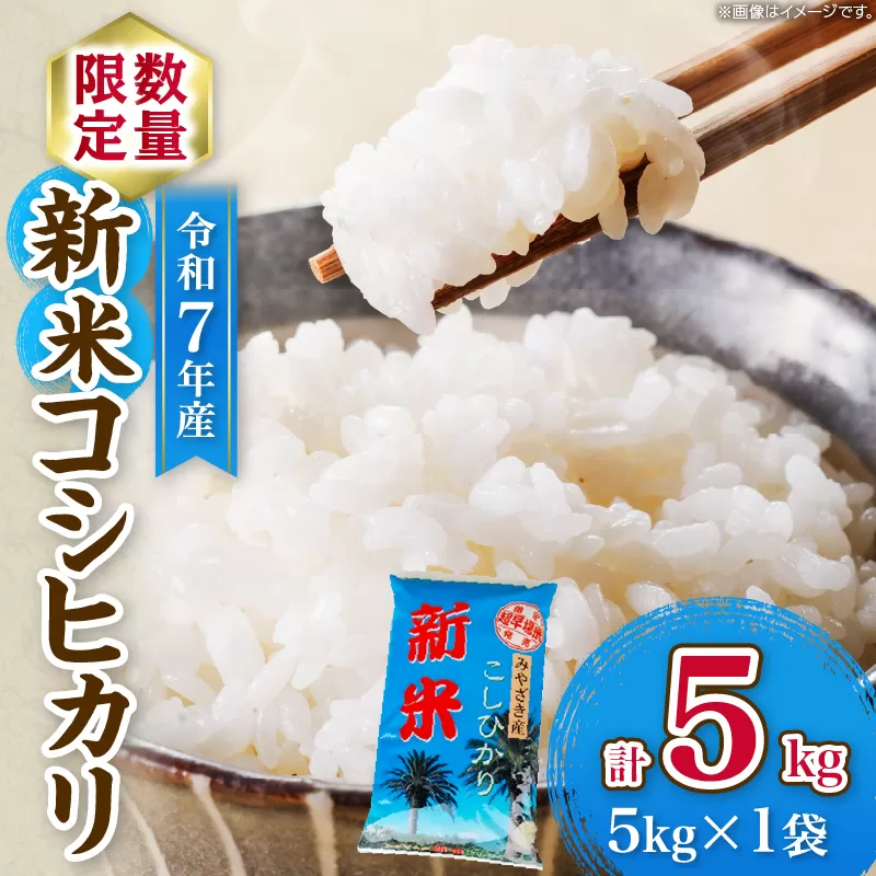 令和7年産 新米 コシヒカリ 計5kg お米 ご飯 ライス 国産 数量限定 期間限定 人気 食品 精米 白米 こしひかり 有洗米 おにぎり お弁当 炊き込みご飯 雑炊 ギフト プレゼント 贈り物 お取り寄せ 産地直送 宮崎県 日南市 送料無料_BD114-25