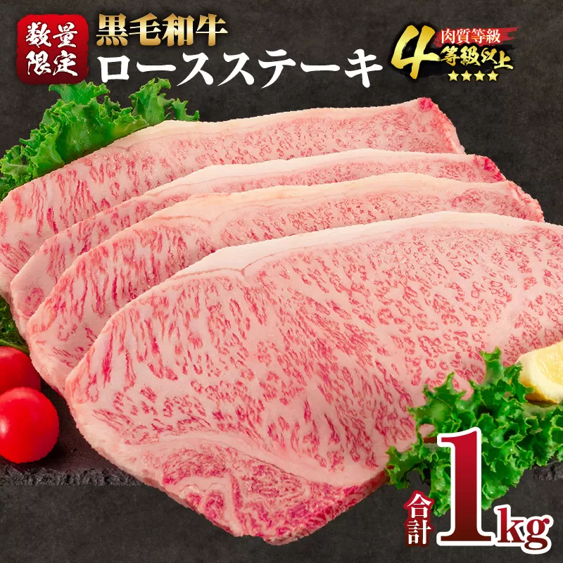 【令和8年2月配送】数量限定 黒毛和牛 ロースステーキ 4枚 計1kg 肉 牛肉 国産 霜降り 人気 おすすめ 高級 贅沢 記念日 お祝い ギフト プレゼント お土産 贈り物 贈答 詰め合わせ 惣菜 おかず ミヤチク 宮崎県 日南市 送料無料_ED11-25-02