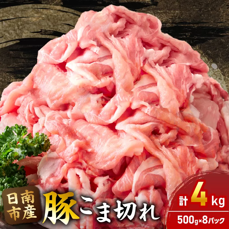 豚こま切れ 計4kg お肉 豚肉 小間切れ 豚こま ポーク 食品 スライス 切落し おかず お弁当 おつまみ 万能食材 国産 宮崎県産 焼肉 カレー 豚丼 豚汁 炒め物 大容量 小分け お祝い 記念日 ギフト おすすめ お取り寄せ グルメ 冷凍 宮崎県 日南市 送料無料_CA50-24