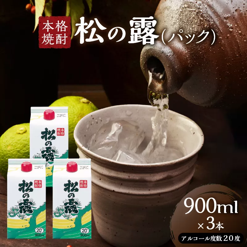 松の露 パック 900ml 3本 20度 焼酎 お酒 アルコール 飲料 国産 芋焼酎 焼酎ハイボール ロック 水割り お湯割り 地酒 晩酌 家呑み 宅呑み 紙パック ご褒美 お祝い 記念日 イベント 手土産 ギフト 贈り物 おすすめ 宮崎県 日南市 送料無料_B244-25