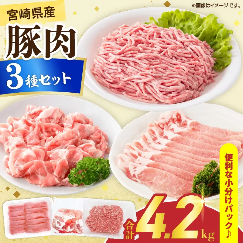 宮崎県産 豚肉 3種 セット (合計4.2kg) 国産 食品 切り落とし ロース 肩ロース スライス ミンチ しゃぶしゃぶ 生姜焼き 豚丼 ハンバーグ 餃子 ミートソース 個包装 小分け おすすめ おかず お弁当 晩ご飯 手軽 便利 ギフト 贈り物 冷凍 日南市 送料無料_D108-25