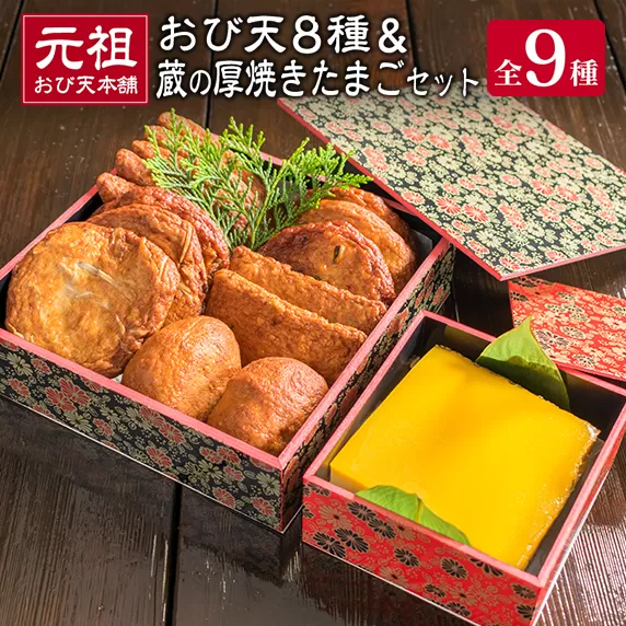 元祖 おび天 8種類 計15枚 蔵の厚焼きたまご セット 飫肥天 惣菜 加工品 魚 すり身 天ぷら 卵焼き 練り物 揚げ物 国産 おかず おつまみ おやつ 食品 グルメ 人気 おすすめ 詰め合わせ おすそ分け お取り寄せ 郷土料理 名物 宮崎県 日南市 送料無料_BD79-23