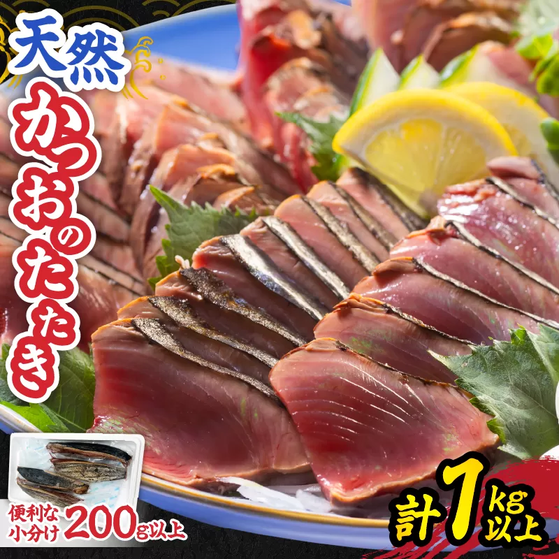 日南水揚げ 天然 かつおのたたき 約1kg 魚 魚介 カツオ 鰹 たたき 小分け 真空パック 新鮮 直火焼き 食品 加工品 国産 個包装 刺身 海鮮丼 おかず おつまみ 冷蔵 おすすめ おすそ分け 海産物 海鮮 宮崎県 日南市 送料無料_BC122-25