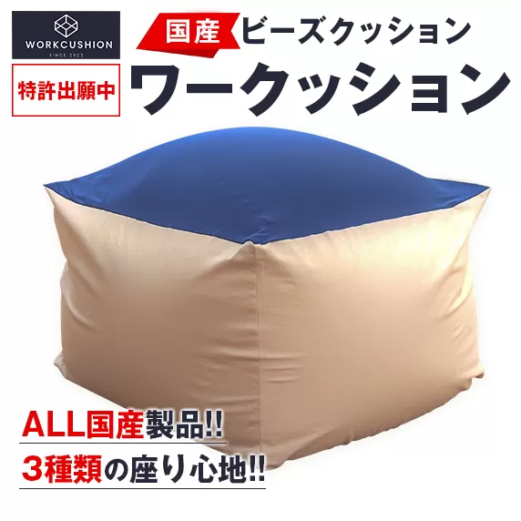 ビーズクッション ワークッション インテリア 家具 イス 国産 数量限定 日本製 ソファー 椅子 チェア 新生活 癒し リラックス デスクチェア ハード ソフト おうち時間 お取り寄せ 軽量 一人用 一人掛け シンプル 洗える 雑貨 日用品 宮崎県 日南市 送料無料_GH1-23