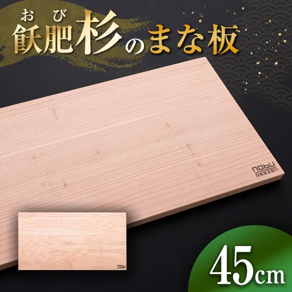おび杉 まな板 45cm 飫肥杉 雑貨 日用品 キッチン用品 国産 日本製 料理道具 木製 台所用品 調理器具 カッティングボード プレート 新生活 抗菌作用 無添加 無塗装 職人 人気 おすすめ お土産 ギフト プレゼント 贈り物 贈答品 宮崎県 日南市 送料無料_CA70-25