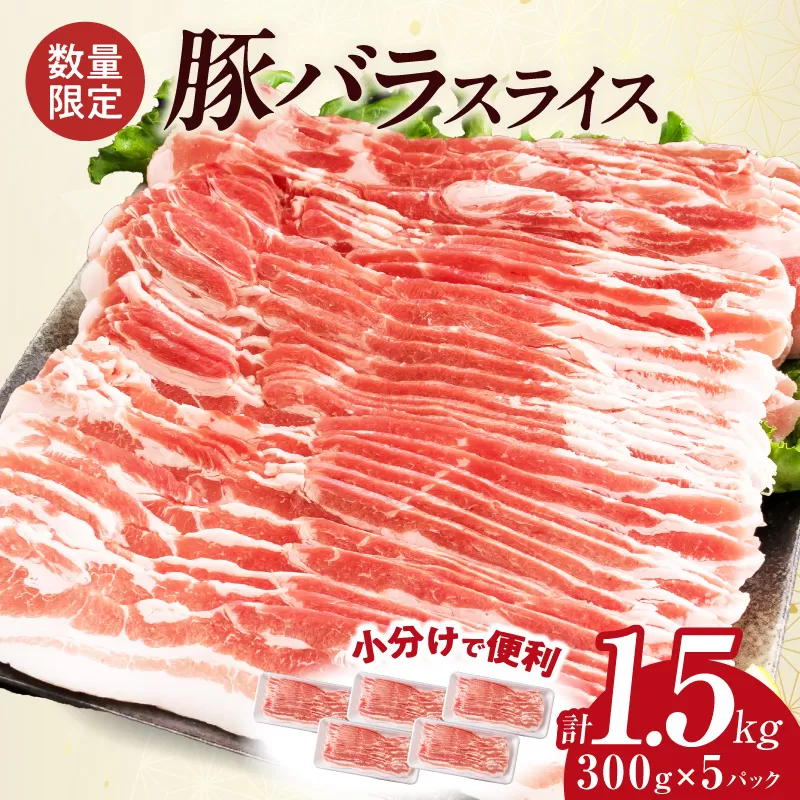 数量限定 豚バラ スライス 計1.5kg 豚肉 国産 食品 薄切り おかず お弁当 晩ご飯 おつまみ BBQ 焼肉 生姜焼き 肉巻き 豚汁 炒め物 万能食材 小分け 便利 人気 おすすめ お取り寄せ グルメ おすそ分け 冷凍 お土産 宮崎県 日南市 送料無料_BD124-26