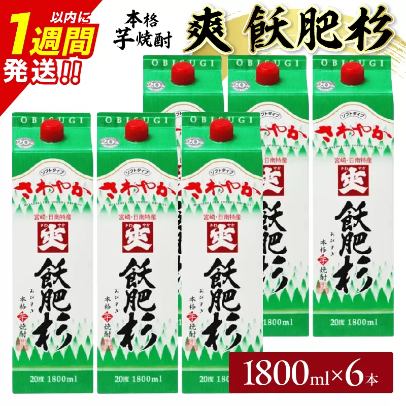 爽飫肥杉 パック 6本 1800ml 20度 本格芋焼酎 焼酎 お酒 アルコール 飲料 国産 焼酎ハイボール 晩酌 家呑み 宅呑み ご褒美 お祝い 記念日 手土産 ギフト 贈り物 おすすめ 宮崎県 日南市 送料無料_FF11-25