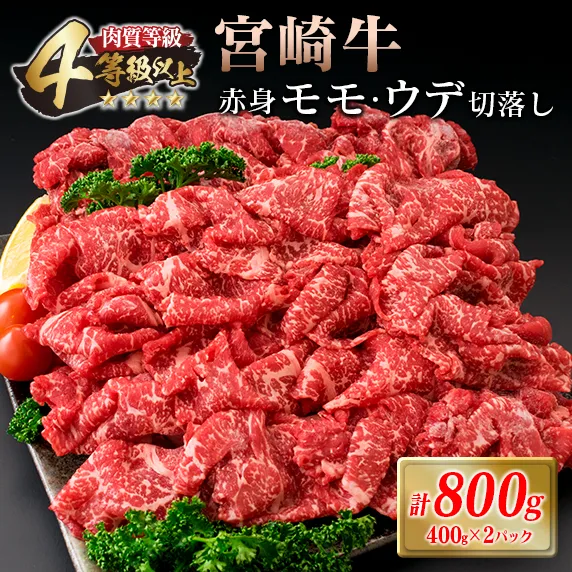 宮崎牛 赤身 モモ ウデ 切落し セット 計800g 牛肉 ビーフ 黒毛和牛 国産 ブランド牛 食品 もも うで 切り落とし 高級 贅沢 ご褒美 お祝い 記念日 人気 おすすめ カレー シチュー ハヤシライス 牛丼 おかず 冷凍 お取り寄せ グルメ 宮崎県 日南市 送料無料_DA46-25
