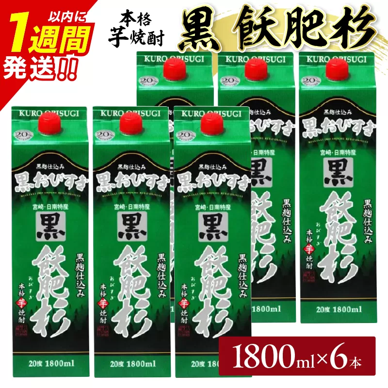 黒飫肥杉 パック 6本 1800ml 20度 本格芋焼酎 焼酎 お酒 アルコール 飲料 国産 焼酎ハイボール 晩酌 家呑み 宅呑み ご褒美 お祝い 記念日 手土産 ギフト 贈り物 おすすめ 宮崎県 日南市 送料無料_FF12-25