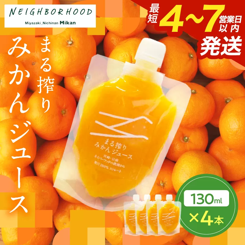果汁 100％ まる搾り みかん ジュース 130ml×4本 飲料 ソフトドリンク 果物 フルーツ 柑橘 ミカン シャーベット 国産 人気 おすすめ ギフト おすそ分け お土産 贈り物 プレゼント お取り寄せ 宮崎県 日南市 送料無料_ZX11-24