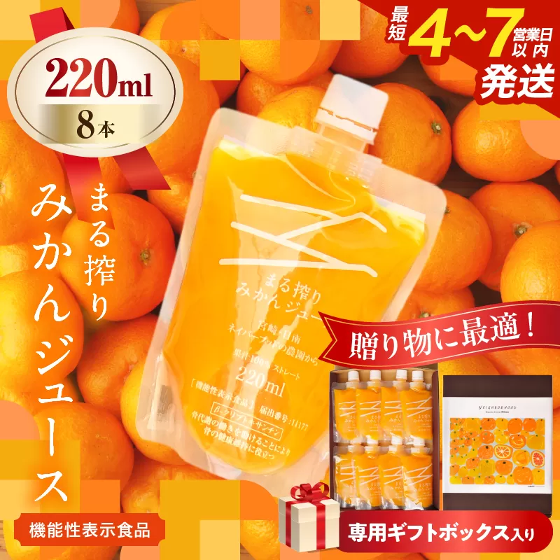 果汁 100％ まる搾り みかん ジュース 220ml×8本 専用ギフトボックス入り 機能性表示食品 飲料 ソフトドリンク 果物 フルーツ 柑橘 シャーベット 国産 人気 おすすめ ギフト おすそ分け お土産 贈り物 贈答 プレゼント 宮崎県 日南市 送料無料_C149-25
