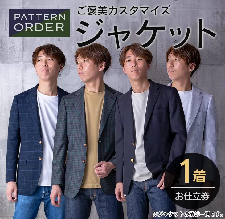 オリジナル ご褒美 カスタマイズ ジャケット お仕立て券 衣類 洋服 服 生地 オーダー オーダーメイド 国産 日本製 ブレザー 紳士服 スーツ ファッション フォーマル カジュアル アウター 社会人 贈り物 プレゼント お祝い 宮崎県 日南市 送料無料_M22-23