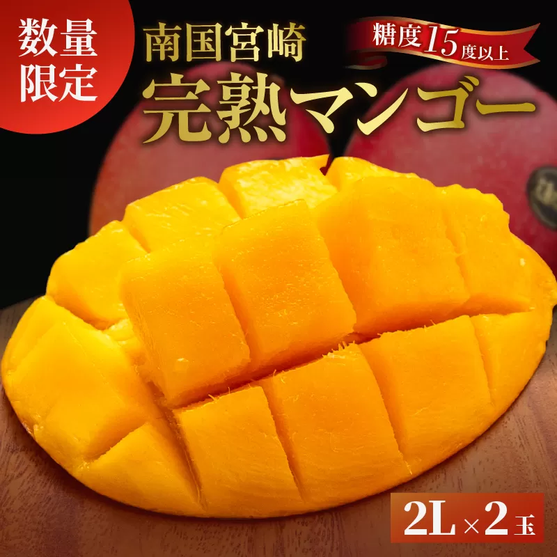 ≪ 先行予約 ≫ 糖度15度以上!! 数量限定 南国宮崎 完熟マンゴー 2L 2玉 期間限定 フルーツ スイーツ 果物 くだもの 食品 デザート 国産 産地直送 人気 おすすめ おやつ 高級 ご褒美 贅沢 贈り物 ギフト プレゼント 贈答 なめらか 宮崎県 日南市 送料無料_BD73-23