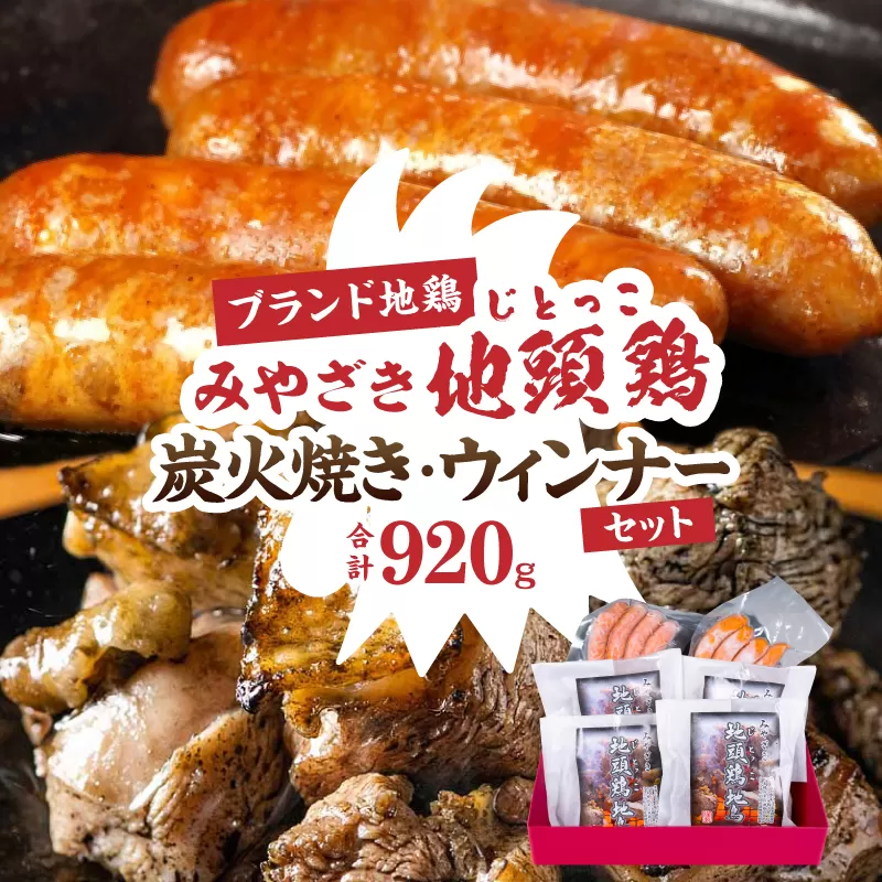 みやざき 地頭鶏 炭火焼 ウィンナー セット 合計920g 数量限定 肉 鶏肉 加工品 国産 チキンウインナー 化粧箱入り 小分け 惣菜 おすすめ おかず おつまみ お弁当 ブランド地鶏 詰め合わせ 贈り物 ギフト 贈答 プレゼント 冷凍 宮崎県 日南市 送料無料_CC65-25